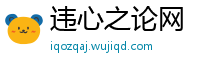 违心之论网